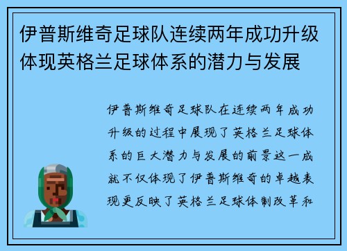 伊普斯维奇足球队连续两年成功升级体现英格兰足球体系的潜力与发展 伊普斯维奇足球队连续两年成功升级体现英格兰足球体系的潜力与发展