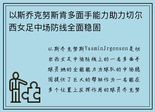 以斯乔克努斯肯多面手能力助力切尔西女足中场防线全面稳固 以斯乔克努斯肯多面手能力助力切尔西女足中场防线全面稳固