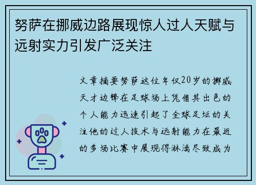 努萨在挪威边路展现惊人过人天赋与远射实力引发广泛关注 努萨在挪威边路展现惊人过人天赋与远射实力引发广泛关注