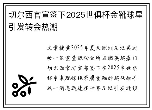 切尔西官宣签下2025世俱杯金靴球星引发转会热潮 切尔西官宣签下2025世俱杯金靴球星引发转会热潮