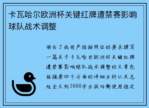 卡瓦哈尔欧洲杯关键红牌遭禁赛影响球队战术调整 卡瓦哈尔欧洲杯关键红牌遭禁赛影响球队战术调整