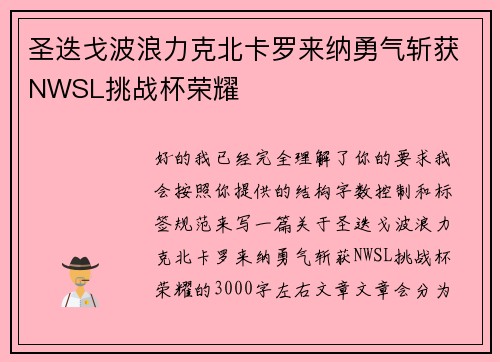 圣迭戈波浪力克北卡罗来纳勇气斩获NWSL挑战杯荣耀
