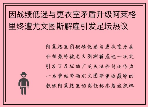 因战绩低迷与更衣室矛盾升级阿莱格里终遭尤文图斯解雇引发足坛热议 因战绩低迷与更衣室矛盾升级阿莱格里终遭尤文图斯解雇引发足坛热议