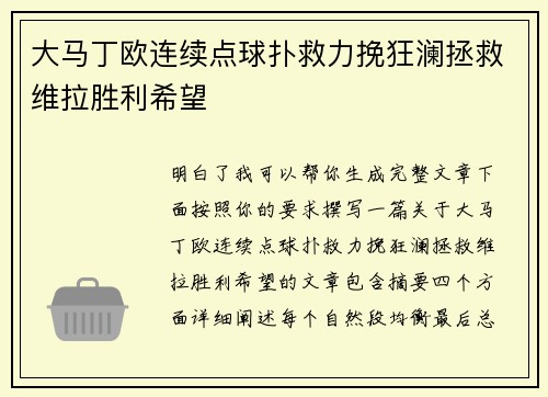 大马丁欧连续点球扑救力挽狂澜拯救维拉胜利希望 大马丁欧连续点球扑救力挽狂澜拯救维拉胜利希望