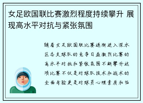女足欧国联比赛激烈程度持续攀升 展现高水平对抗与紧张氛围