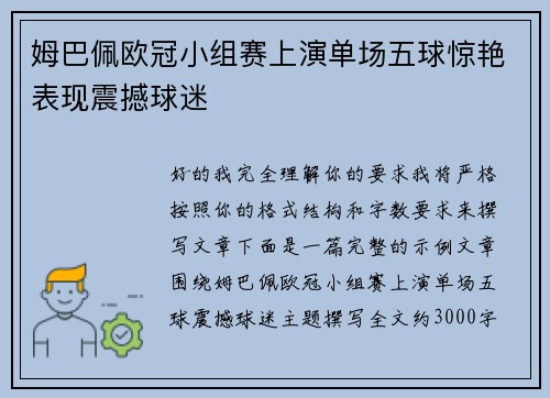 姆巴佩欧冠小组赛上演单场五球惊艳表现震撼球迷 姆巴佩欧冠小组赛上演单场五球惊艳表现震撼球迷