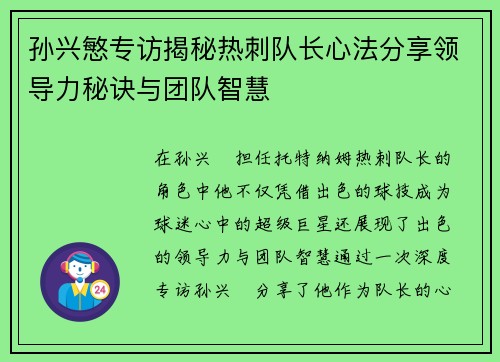 孙兴慜专访揭秘热刺队长心法分享领导力秘诀与团队智慧