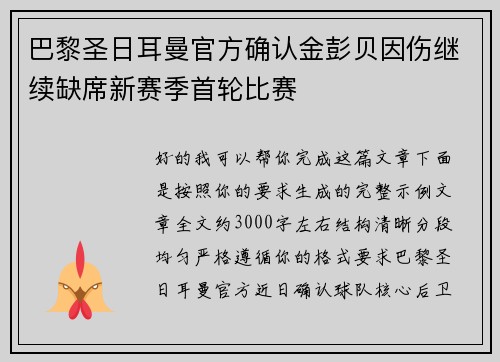 巴黎圣日耳曼官方确认金彭贝因伤继续缺席新赛季首轮比赛 巴黎圣日耳曼官方确认金彭贝因伤继续缺席新赛季首轮比赛