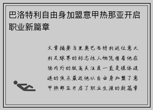 巴洛特利自由身加盟意甲热那亚开启职业新篇章 巴洛特利自由身加盟意甲热那亚开启职业新篇章