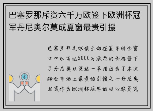 巴塞罗那斥资六千万欧签下欧洲杯冠军丹尼奥尔莫成夏窗最贵引援 巴塞罗那斥资六千万欧签下欧洲杯冠军丹尼奥尔莫成夏窗最贵引援
