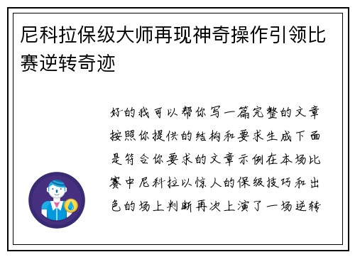 尼科拉保级大师再现神奇操作引领比赛逆转奇迹