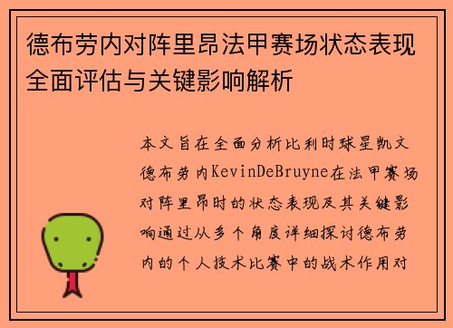 德布劳内对阵里昂法甲赛场状态表现全面评估与关键影响解析
