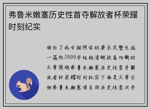 弗鲁米嫩塞历史性首夺解放者杯荣耀时刻纪实 弗鲁米嫩塞历史性首夺解放者杯荣耀时刻纪实