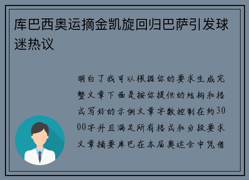 库巴西奥运摘金凯旋回归巴萨引发球迷热议 库巴西奥运摘金凯旋回归巴萨引发球迷热议
