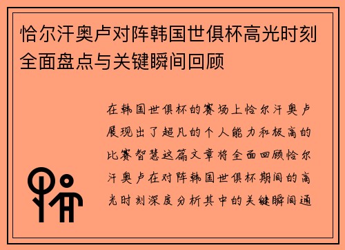 恰尔汗奥卢对阵韩国世俱杯高光时刻全面盘点与关键瞬间回顾 恰尔汗奥卢对阵韩国世俱杯高光时刻全面盘点与关键瞬间回顾