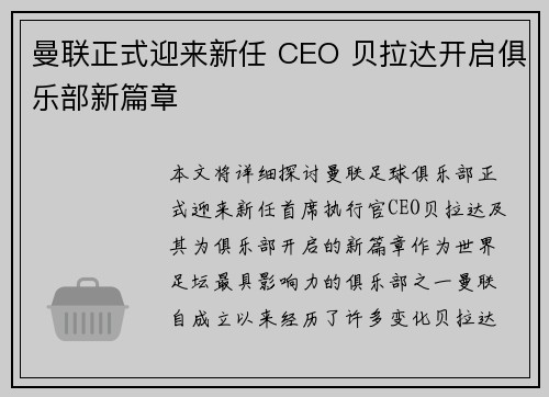 曼联正式迎来新任 CEO 贝拉达开启俱乐部新篇章