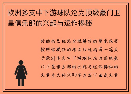 欧洲多支中下游球队沦为顶级豪门卫星俱乐部的兴起与运作揭秘