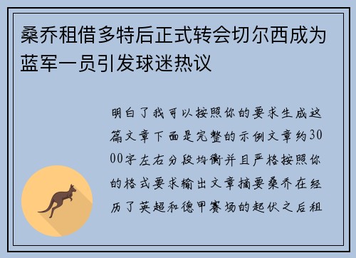 桑乔租借多特后正式转会切尔西成为蓝军一员引发球迷热议
