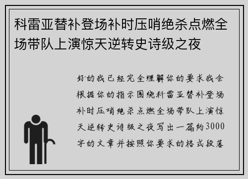 科雷亚替补登场补时压哨绝杀点燃全场带队上演惊天逆转史诗级之夜