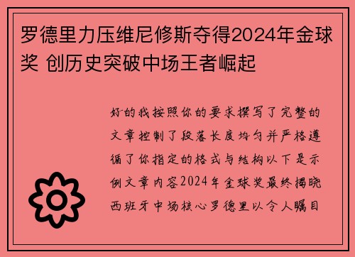 罗德里力压维尼修斯夺得2024年金球奖 创历史突破中场王者崛起