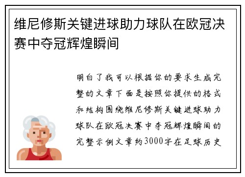维尼修斯关键进球助力球队在欧冠决赛中夺冠辉煌瞬间