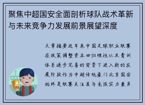聚焦中超国安全面剖析球队战术革新与未来竞争力发展前景展望深度