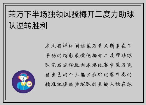 莱万下半场独领风骚梅开二度力助球队逆转胜利