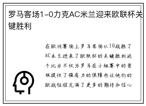 罗马客场1-0力克AC米兰迎来欧联杯关键胜利