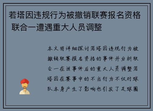 若塔因违规行为被撤销联赛报名资格 联合一遭遇重大人员调整