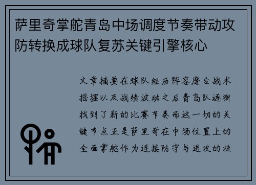 萨里奇掌舵青岛中场调度节奏带动攻防转换成球队复苏关键引擎核心