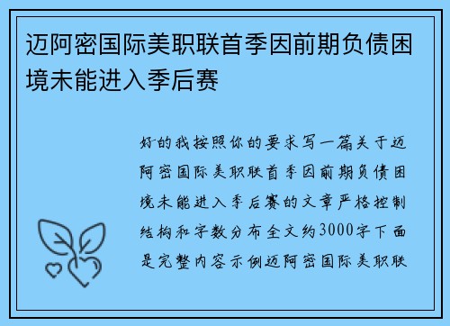 迈阿密国际美职联首季因前期负债困境未能进入季后赛