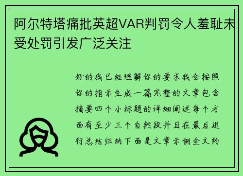 阿尔特塔痛批英超VAR判罚令人羞耻未受处罚引发广泛关注