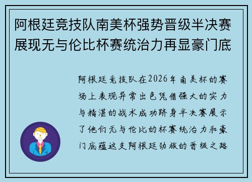 阿根廷竞技队南美杯强势晋级半决赛展现无与伦比杯赛统治力再显豪门底蕴