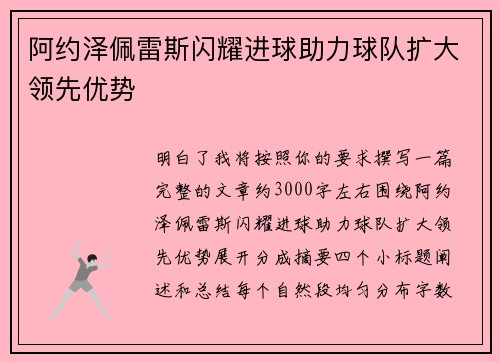 阿约泽佩雷斯闪耀进球助力球队扩大领先优势