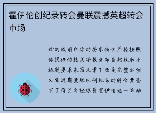 霍伊伦创纪录转会曼联震撼英超转会市场